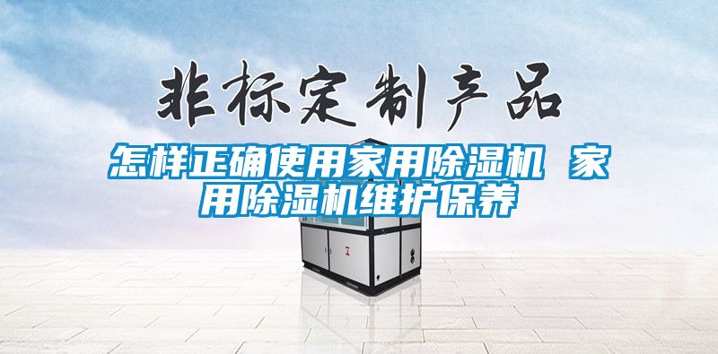 怎样正确使用家用香蕉福利视频机 家用香蕉福利视频机维护保养