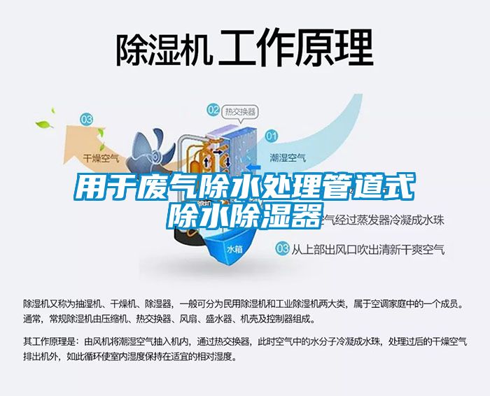 用于废气除水处理管道式除水香蕉福利视频器