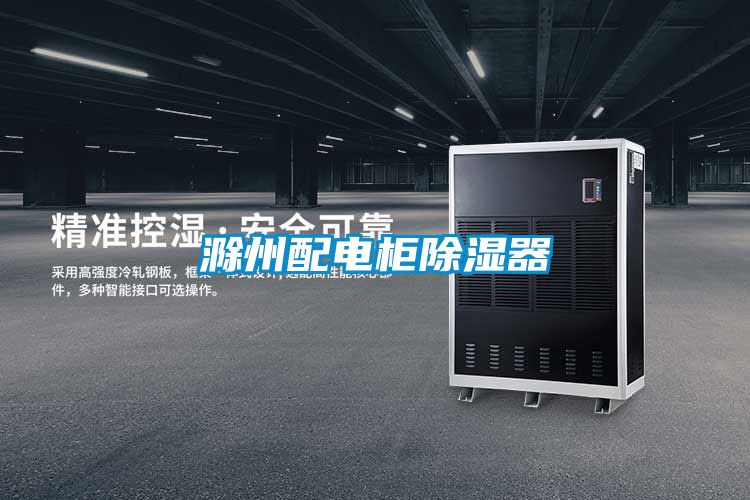 滁州配电柜香蕉福利视频器
