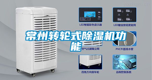 常州转轮式香蕉福利视频机功能