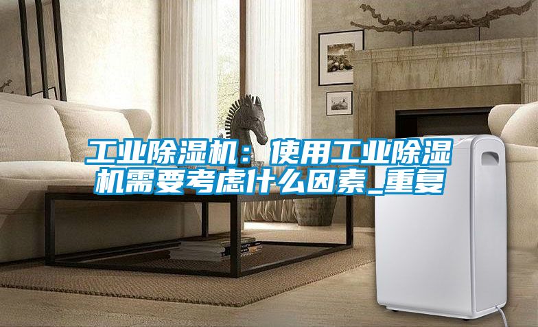 工业香蕉福利视频机：使用工业香蕉福利视频机需要考虑什么因素_重复