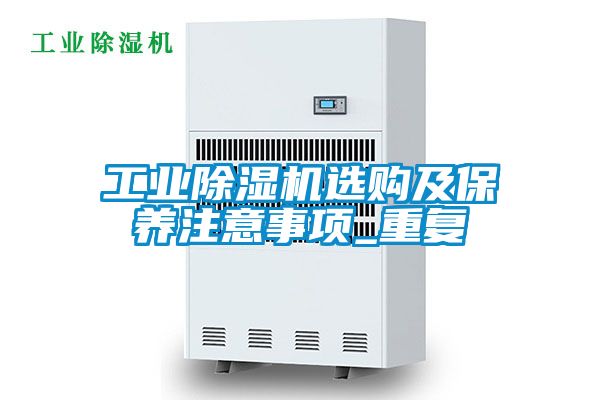 工业香蕉福利视频机选购及保养注意事项_重复