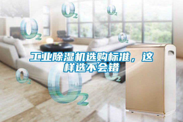 工业香蕉福利视频机选购标准，这样选不会错