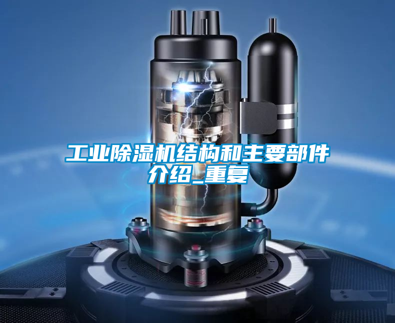 工业香蕉福利视频机结构和主要部件介绍_重复