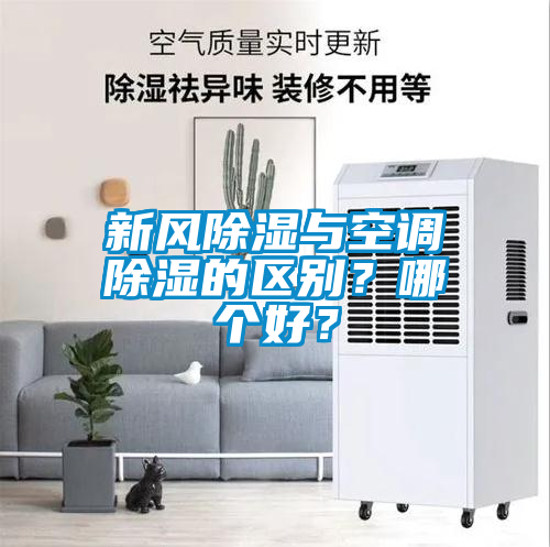 新风香蕉福利视频与空调香蕉福利视频的区别？哪个好？