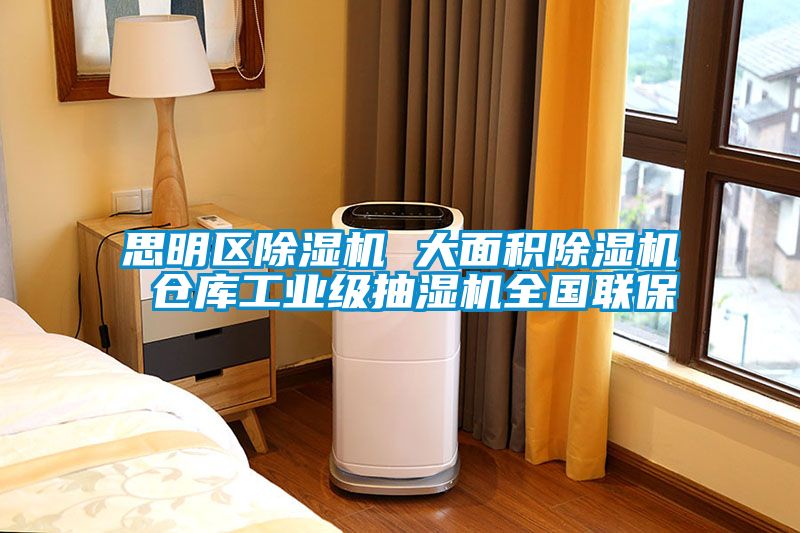 思明区香蕉福利视频机 大面积香蕉福利视频机 仓库工业级抽湿机全国联保