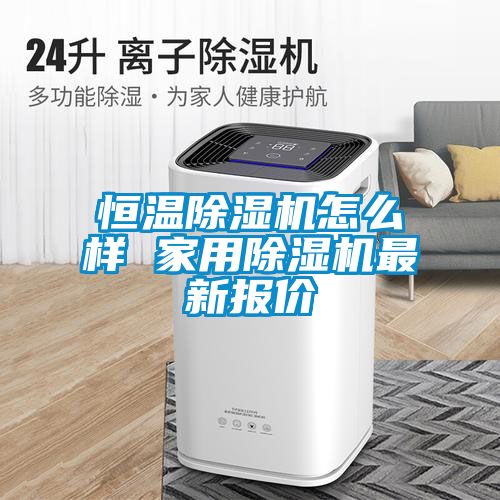 恒温香蕉福利视频机怎么样 家用香蕉福利视频机最新报价