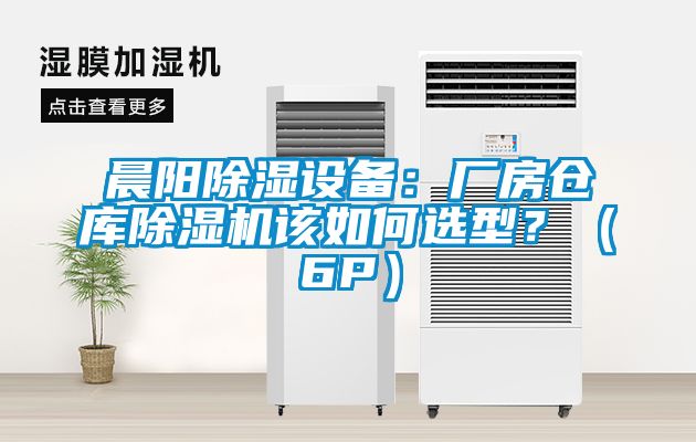 晨阳香蕉福利视频设备：厂房仓库香蕉福利视频机该如何选型？（6P）