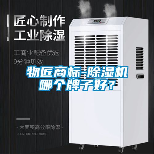 物匠商标-香蕉福利视频机哪个牌子好？