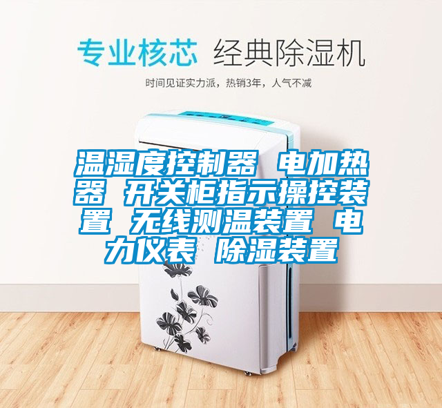 温湿度控制器 电加热器 开关柜指示操控装置 无线测温装置 电力仪表 香蕉福利视频装置