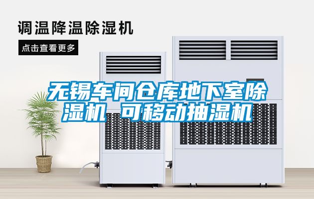 无锡车间仓库地下室香蕉福利视频机 可移动抽湿机