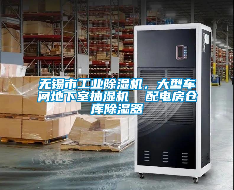 无锡市工业香蕉福利视频机，大型车间地下室抽湿机  配电房仓库香蕉福利视频器