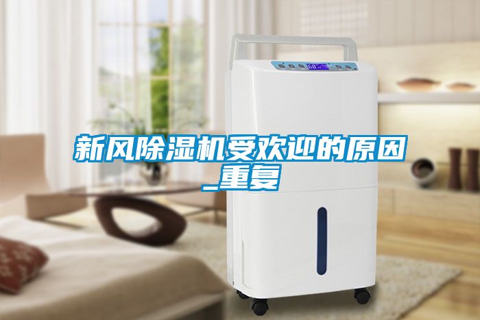 新风香蕉福利视频机受欢迎的原因_重复