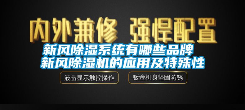 新风香蕉福利视频系统有哪些品牌 新风香蕉福利视频机的应用及特殊性