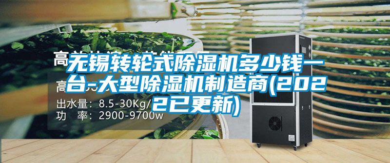 无锡转轮式香蕉福利视频机多少钱一台-大型香蕉福利视频机制造商(2022已更新)