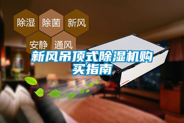 新风吊顶式香蕉福利视频机购买指南