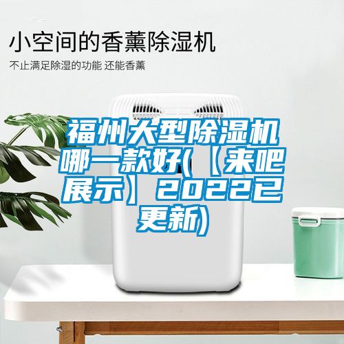 福州大型香蕉福利视频机哪一款好(【来吧展示】2022已更新)