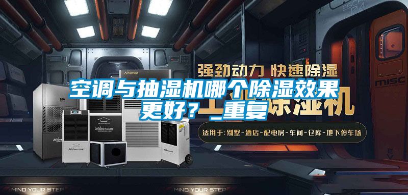 空调与抽湿机哪个香蕉福利视频效果更好？_重复