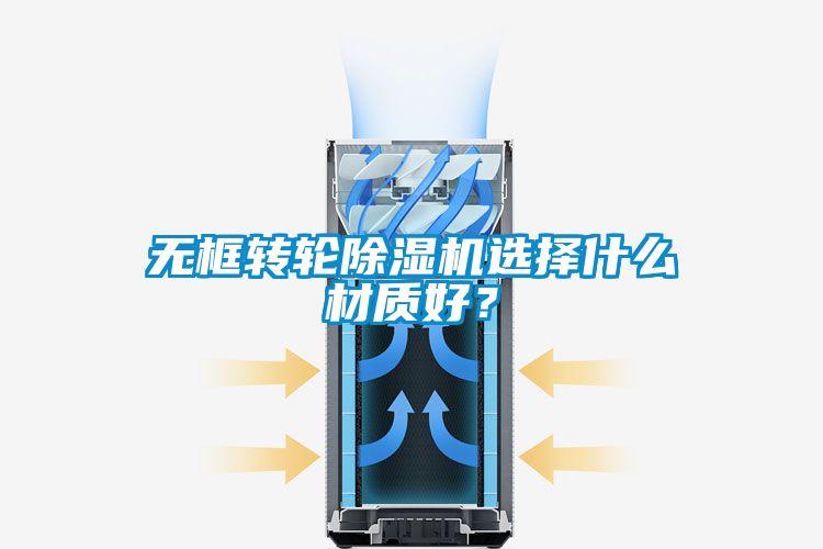 无框转轮香蕉福利视频机选择什么材质好？