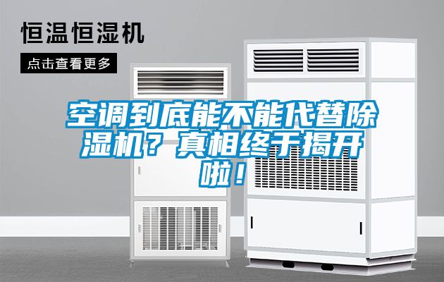 空调到底能不能代替香蕉福利视频机？真相终于揭开啦！