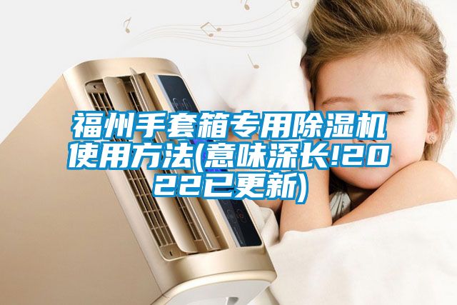 福州手套箱专用香蕉福利视频机使用方法(意味深长!2022已更新)