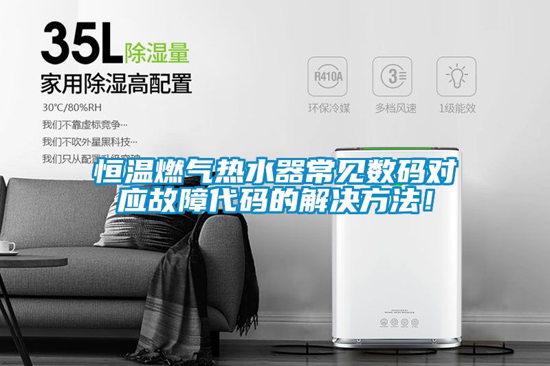 恒温燃气热水器常见数码对应故障代码的解决方法！