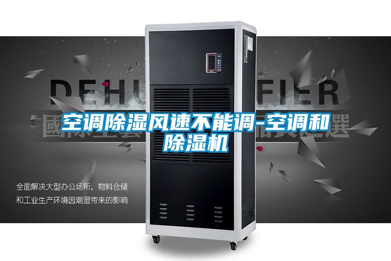 空调香蕉福利视频风速不能调-空调和香蕉福利视频机