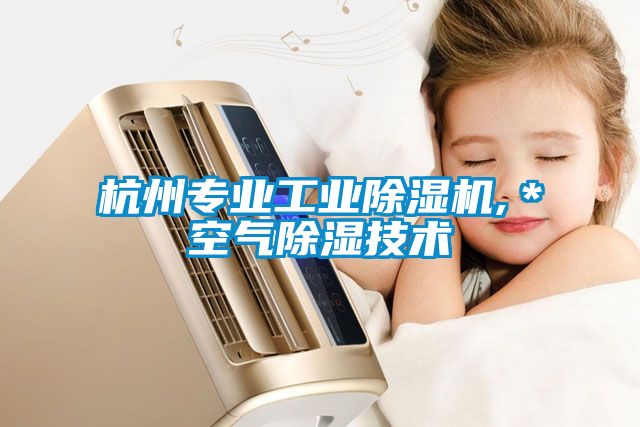 杭州专业工业香蕉福利视频机,＊空气香蕉福利视频技术
