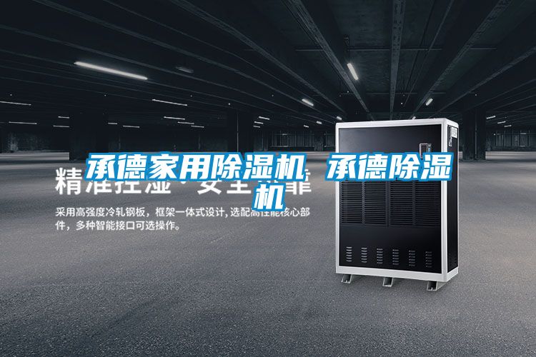 承德家用香蕉福利视频机 承德香蕉福利视频机