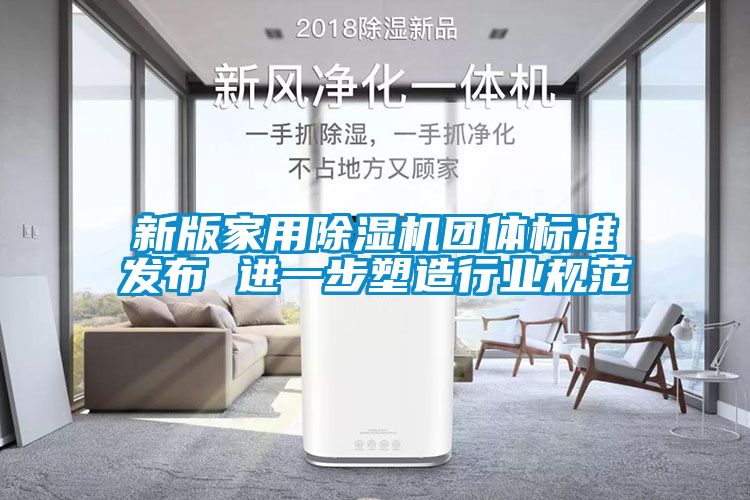 新版家用香蕉福利视频机团体标准发布 进一步塑造行业规范