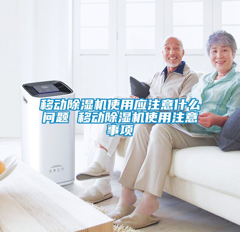 移动香蕉福利视频机使用应注意什么问题 移动香蕉福利视频机使用注意事项