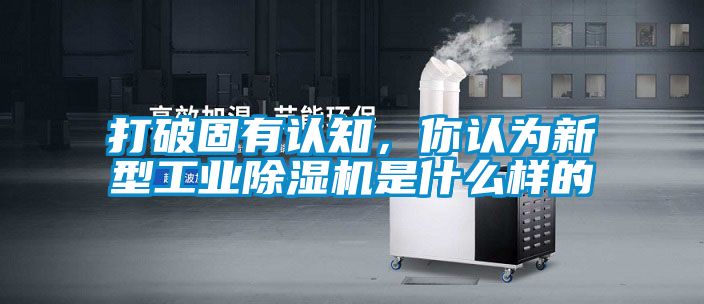 打破固有认知，你认为新型工业香蕉福利视频机是什么样的