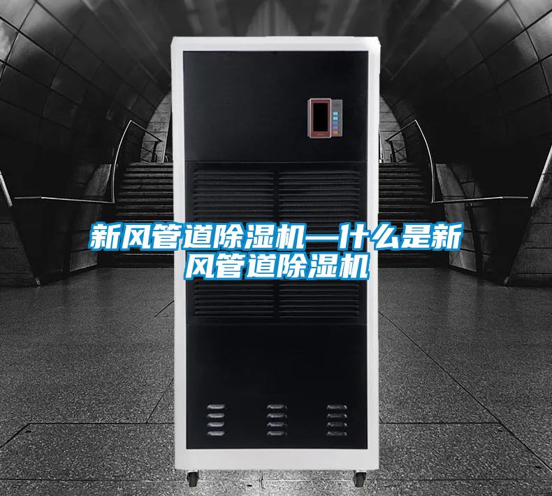 新风管道香蕉福利视频机—什么是新风管道香蕉福利视频机