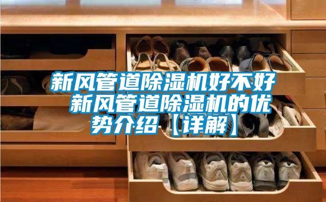 新风管道香蕉福利视频机好不好 新风管道香蕉福利视频机的优势介绍【详解】