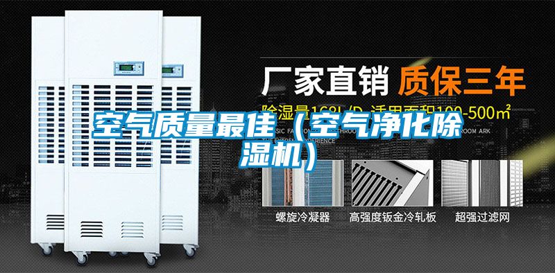 空气质量最佳（空气净化香蕉福利视频机）