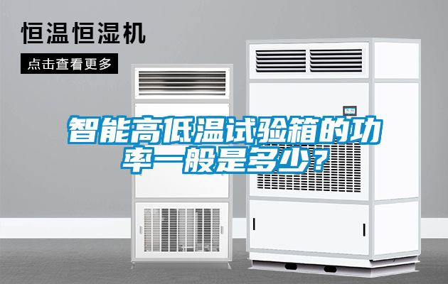 智能高低温试验箱的功率一般是多少？