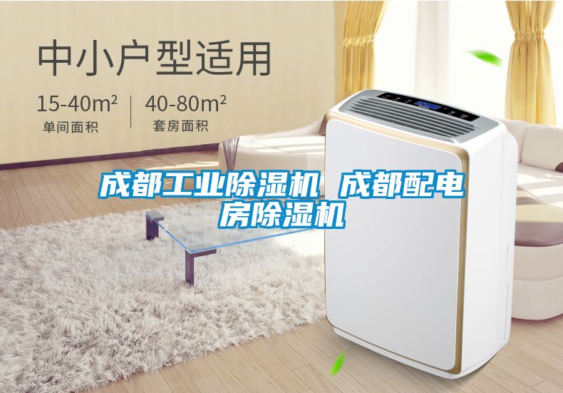 成都工业香蕉福利视频机 成都配电房香蕉福利视频机