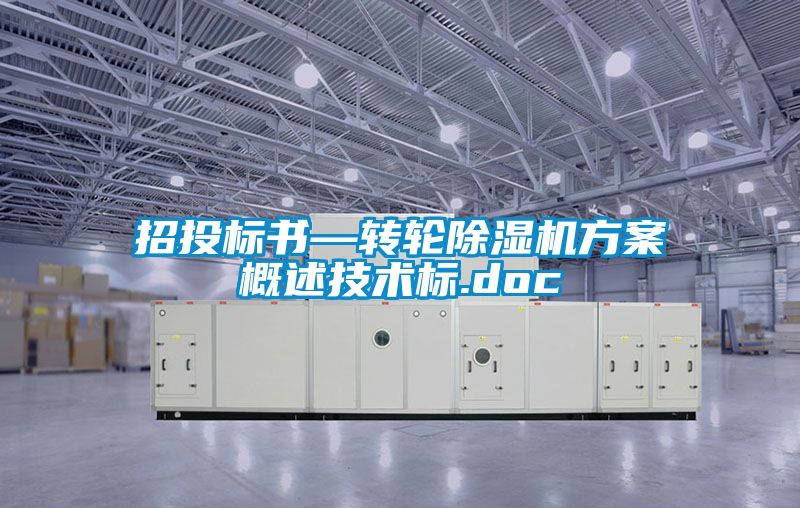 招投标书—转轮香蕉福利视频机香蕉黄色APP网址概述技术标.doc