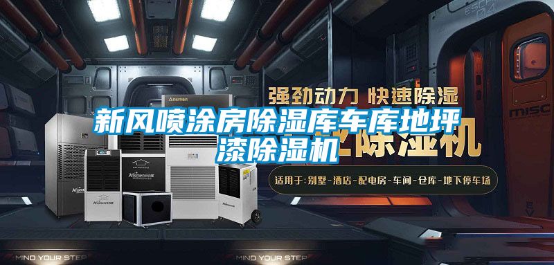 新风喷涂房香蕉福利视频库车库地坪漆香蕉福利视频机