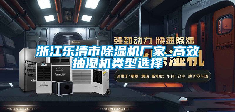 浙江乐清市香蕉福利视频机厂家_高效抽湿机类型选择