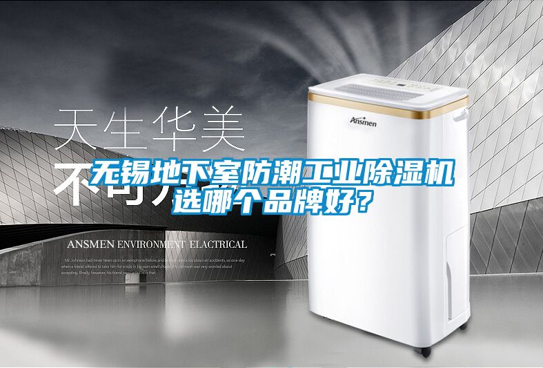 无锡地下室防潮工业香蕉福利视频机选哪个品牌好？