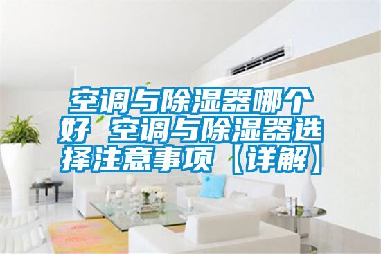 空调与香蕉福利视频器哪个好 空调与香蕉福利视频器选择注意事项【详解】