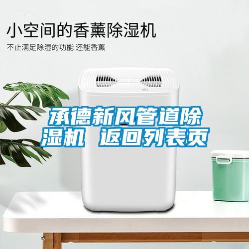 承德新风管道香蕉福利视频机 返回列表页