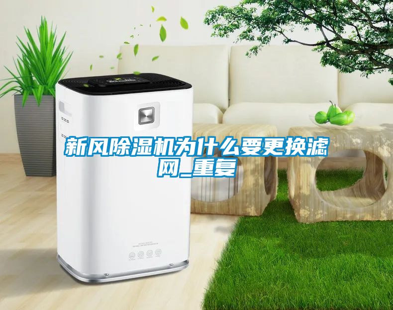 新风香蕉福利视频机为什么要更换滤网_重复