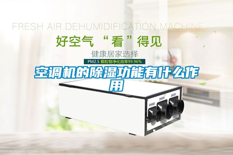 空调机的香蕉福利视频功能有什么作用
