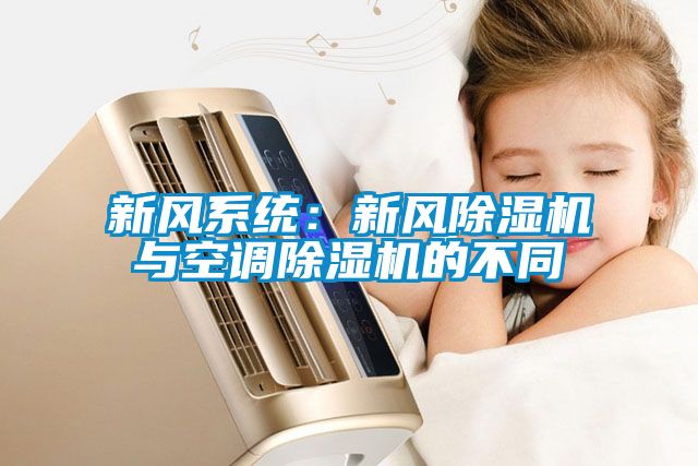 新风系统：新风香蕉福利视频机与空调香蕉福利视频机的不同