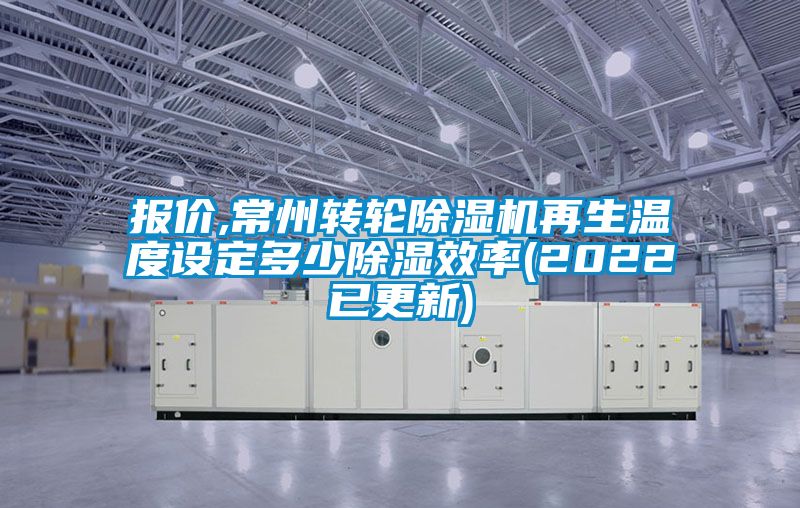 报价,常州转轮香蕉福利视频机再生温度设定多少香蕉福利视频效率(2022已更新)