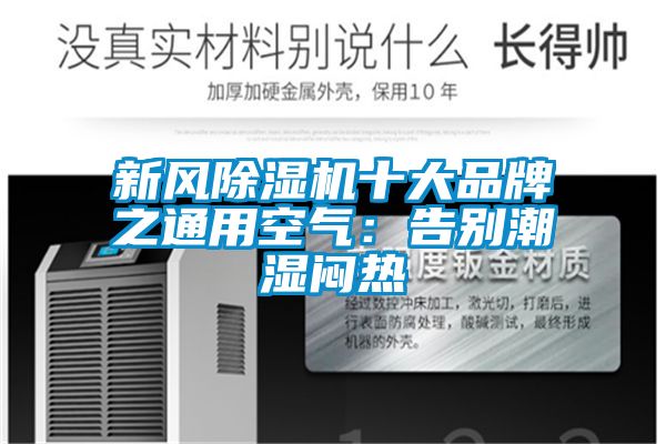 新风香蕉福利视频机十大品牌之通用空气：告别潮湿闷热