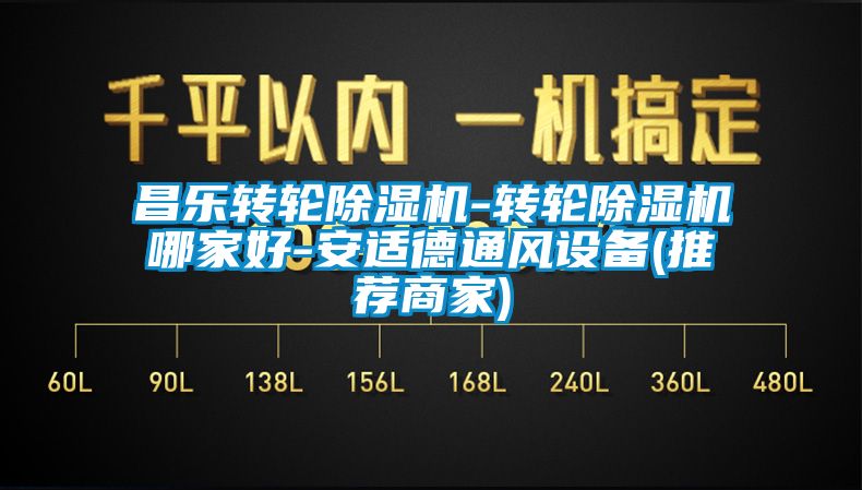 昌乐转轮香蕉福利视频机-转轮香蕉福利视频机哪家好-安适德通风设备(推荐商家)