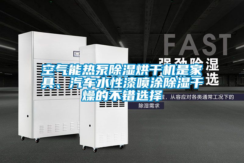 空气能热泵香蕉福利视频烘干机是家具、汽车水性漆喷涂香蕉福利视频干燥的不错选择